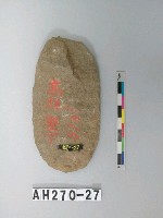 藏品(打製石斧)的圖片